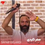 دانلود آهنگ می دست ته شونه و می دل ته آینه از صفر گلردی